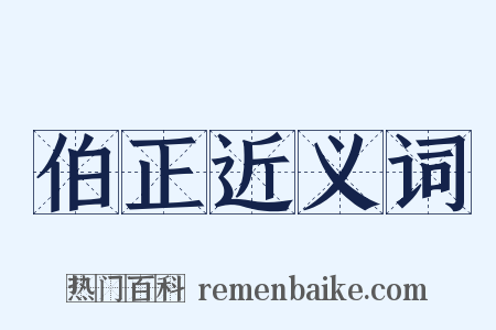 伯正近义词是什么意思的图片